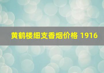 黄鹤楼细支香烟价格 1916